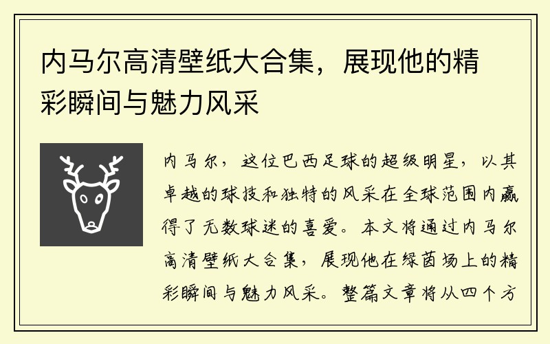 内马尔高清壁纸大合集，展现他的精彩瞬间与魅力风采