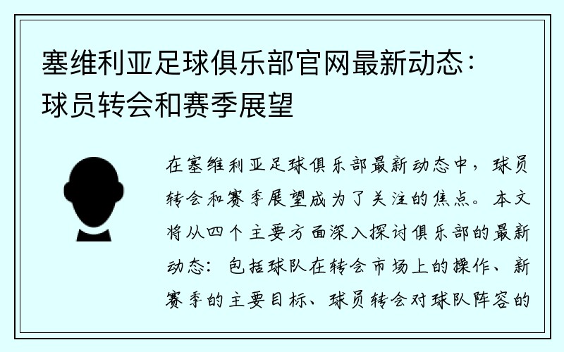 塞维利亚足球俱乐部官网最新动态：球员转会和赛季展望