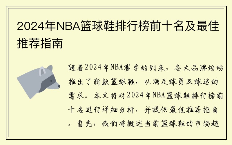 2024年NBA篮球鞋排行榜前十名及最佳推荐指南