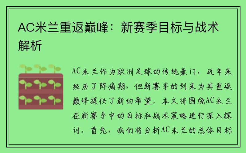 AC米兰重返巅峰：新赛季目标与战术解析