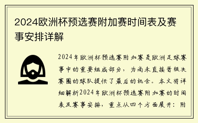 2024欧洲杯预选赛附加赛时间表及赛事安排详解