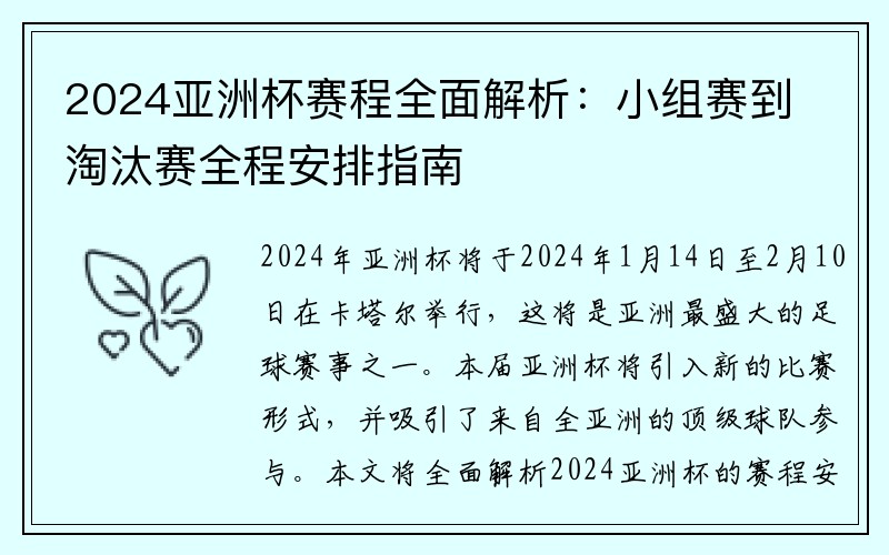 2024亚洲杯赛程全面解析：小组赛到淘汰赛全程安排指南