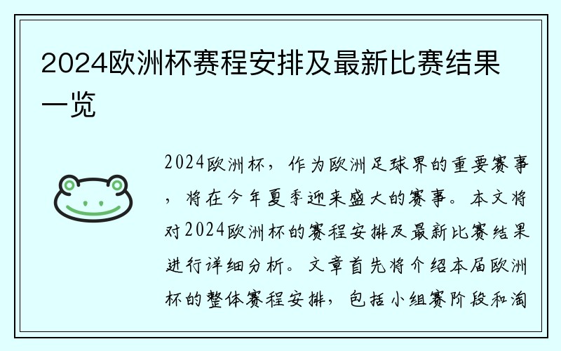 2024欧洲杯赛程安排及最新比赛结果一览