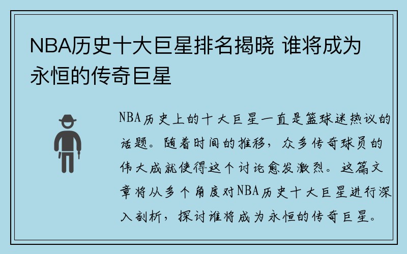 NBA历史十大巨星排名揭晓 谁将成为永恒的传奇巨星