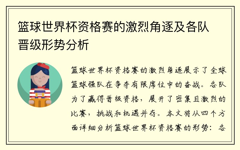 篮球世界杯资格赛的激烈角逐及各队晋级形势分析