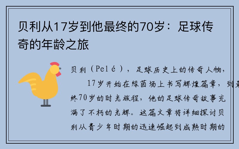 贝利从17岁到他最终的70岁：足球传奇的年龄之旅