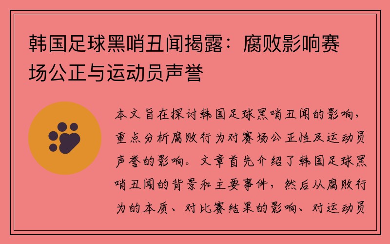 韩国足球黑哨丑闻揭露：腐败影响赛场公正与运动员声誉