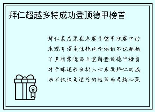 拜仁超越多特成功登顶德甲榜首