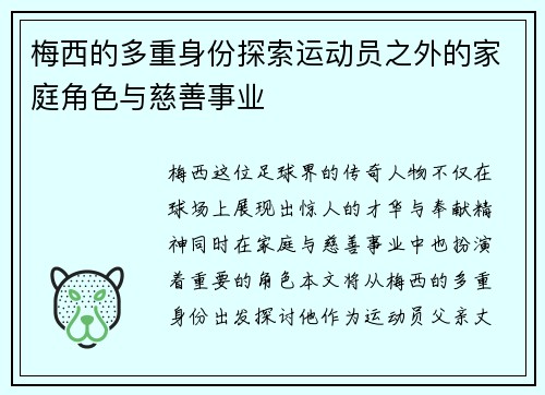 梅西的多重身份探索运动员之外的家庭角色与慈善事业