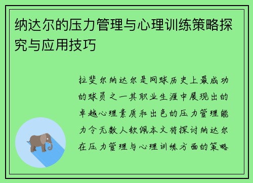 纳达尔的压力管理与心理训练策略探究与应用技巧