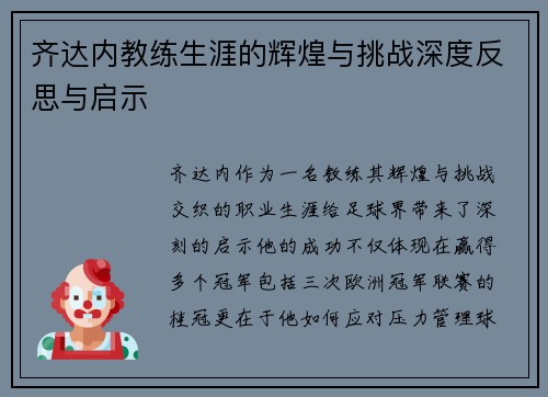 齐达内教练生涯的辉煌与挑战深度反思与启示