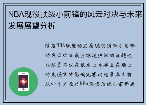 NBA现役顶级小前锋的风云对决与未来发展展望分析