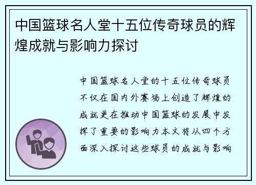 中国篮球名人堂十五位传奇球员的辉煌成就与影响力探讨