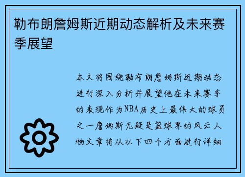 勒布朗詹姆斯近期动态解析及未来赛季展望