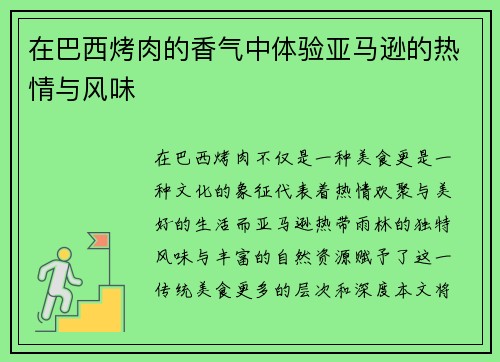 在巴西烤肉的香气中体验亚马逊的热情与风味