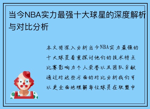 当今NBA实力最强十大球星的深度解析与对比分析