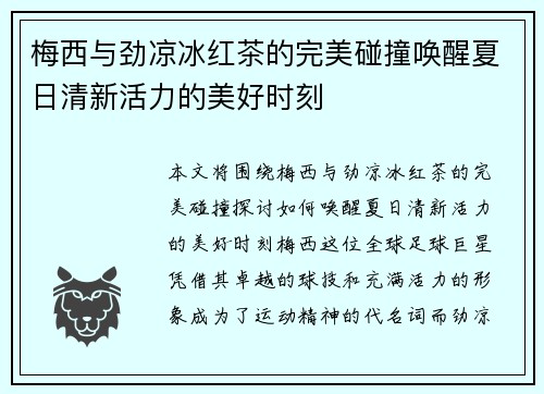 梅西与劲凉冰红茶的完美碰撞唤醒夏日清新活力的美好时刻