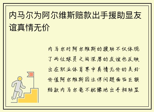 内马尔为阿尔维斯赔款出手援助显友谊真情无价