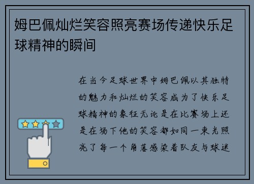 姆巴佩灿烂笑容照亮赛场传递快乐足球精神的瞬间