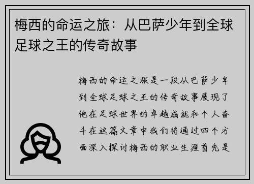 梅西的命运之旅：从巴萨少年到全球足球之王的传奇故事