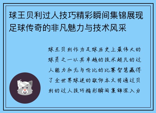 球王贝利过人技巧精彩瞬间集锦展现足球传奇的非凡魅力与技术风采