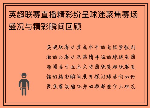 英超联赛直播精彩纷呈球迷聚焦赛场盛况与精彩瞬间回顾