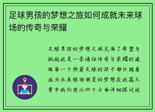 足球男孩的梦想之旅如何成就未来球场的传奇与荣耀