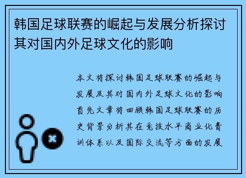 韩国足球联赛的崛起与发展分析探讨其对国内外足球文化的影响