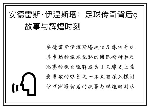 安德雷斯·伊涅斯塔：足球传奇背后的故事与辉煌时刻