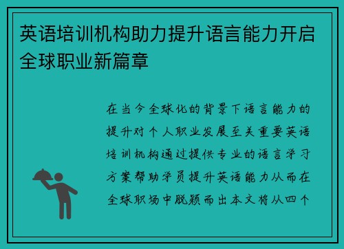 英语培训机构助力提升语言能力开启全球职业新篇章