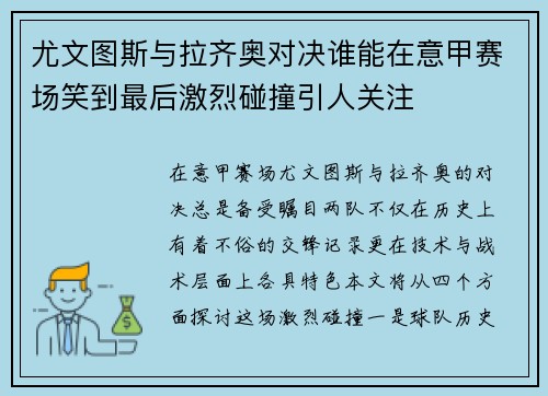 尤文图斯与拉齐奥对决谁能在意甲赛场笑到最后激烈碰撞引人关注