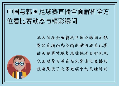 中国与韩国足球赛直播全面解析全方位看比赛动态与精彩瞬间