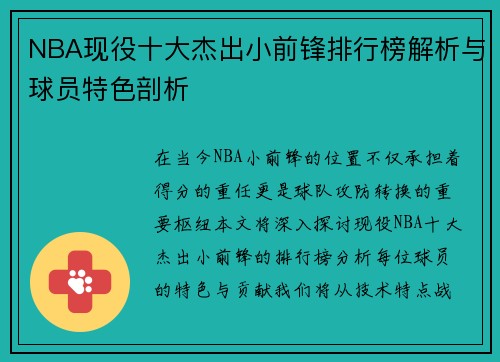 NBA现役十大杰出小前锋排行榜解析与球员特色剖析