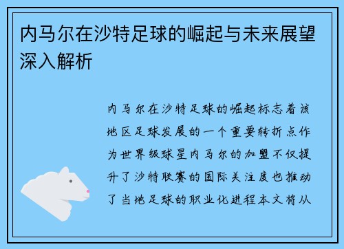 内马尔在沙特足球的崛起与未来展望深入解析