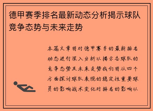 德甲赛季排名最新动态分析揭示球队竞争态势与未来走势