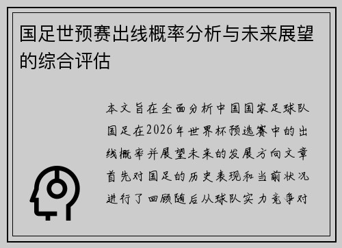 国足世预赛出线概率分析与未来展望的综合评估