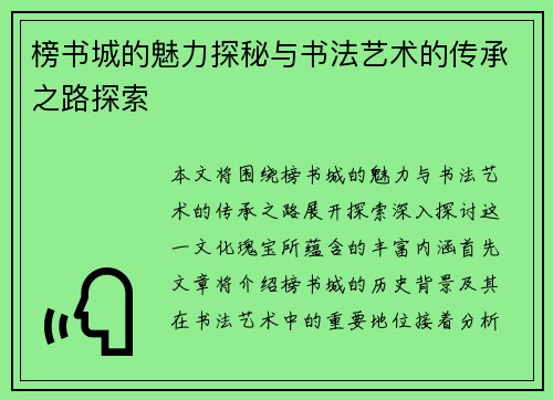 榜书城的魅力探秘与书法艺术的传承之路探索