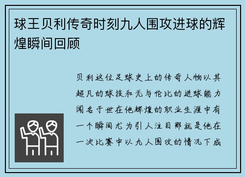 球王贝利传奇时刻九人围攻进球的辉煌瞬间回顾