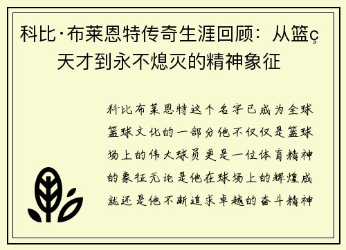 科比·布莱恩特传奇生涯回顾：从篮球天才到永不熄灭的精神象征