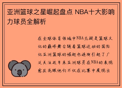 亚洲篮球之星崛起盘点 NBA十大影响力球员全解析