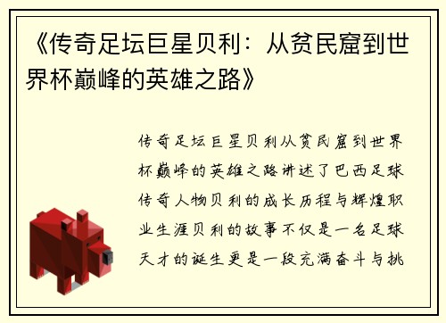 《传奇足坛巨星贝利：从贫民窟到世界杯巅峰的英雄之路》