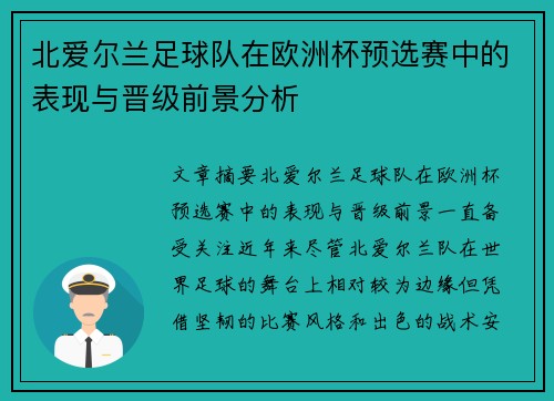 北爱尔兰足球队在欧洲杯预选赛中的表现与晋级前景分析