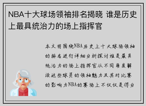 NBA十大球场领袖排名揭晓 谁是历史上最具统治力的场上指挥官