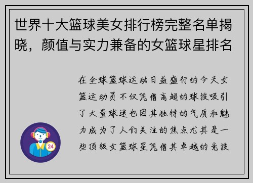 世界十大篮球美女排行榜完整名单揭晓，颜值与实力兼备的女篮球星排名展示