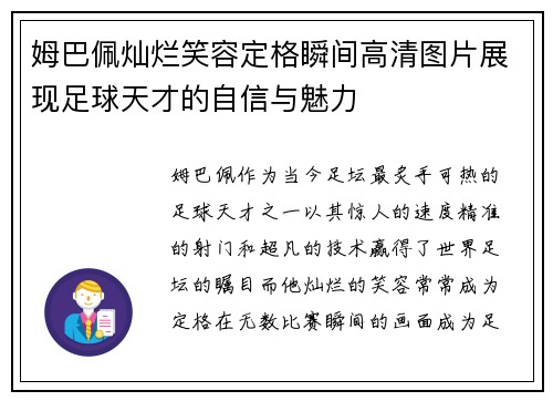 姆巴佩灿烂笑容定格瞬间高清图片展现足球天才的自信与魅力