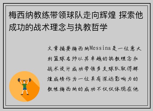 梅西纳教练带领球队走向辉煌 探索他成功的战术理念与执教哲学