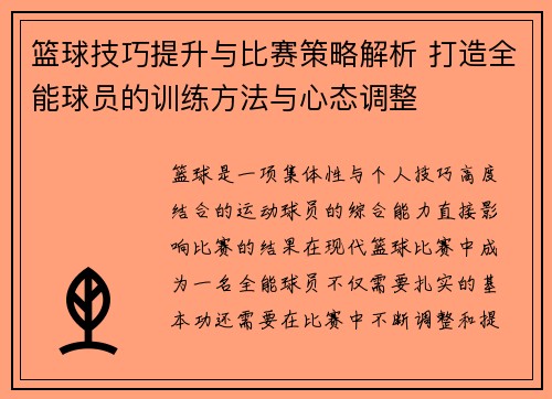 篮球技巧提升与比赛策略解析 打造全能球员的训练方法与心态调整