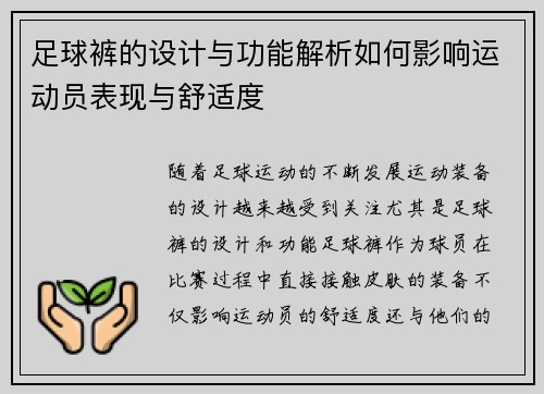 足球裤的设计与功能解析如何影响运动员表现与舒适度