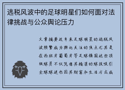 逃税风波中的足球明星们如何面对法律挑战与公众舆论压力