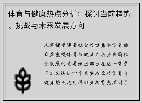 体育与健康热点分析：探讨当前趋势、挑战与未来发展方向